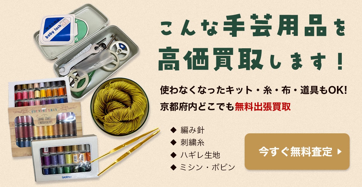 こんな手芸用品を高価買取します