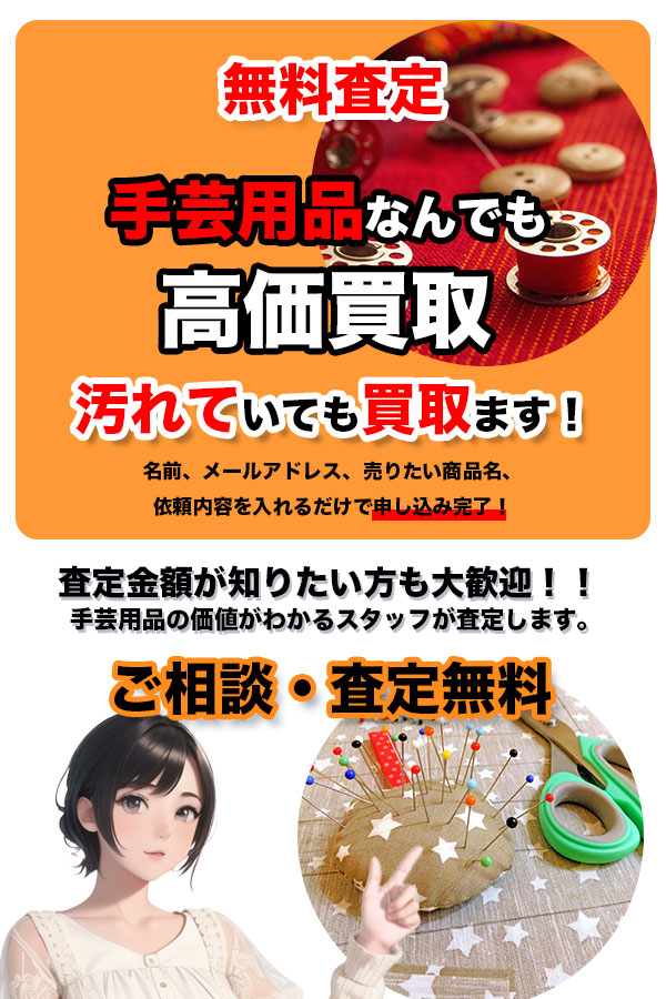 手芸用品買取専門店 京都TOP手芸用品