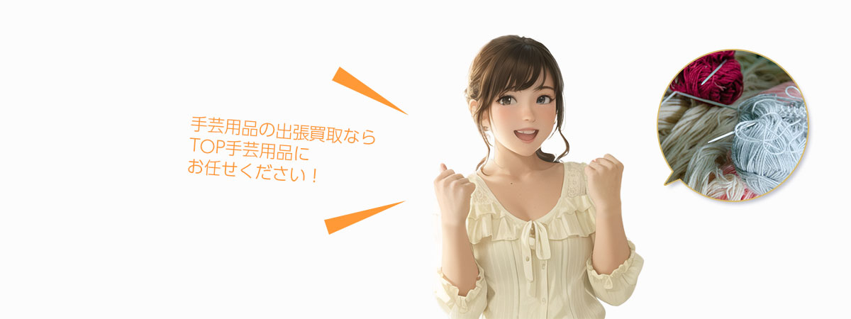 TOP 手芸用品にお任せください