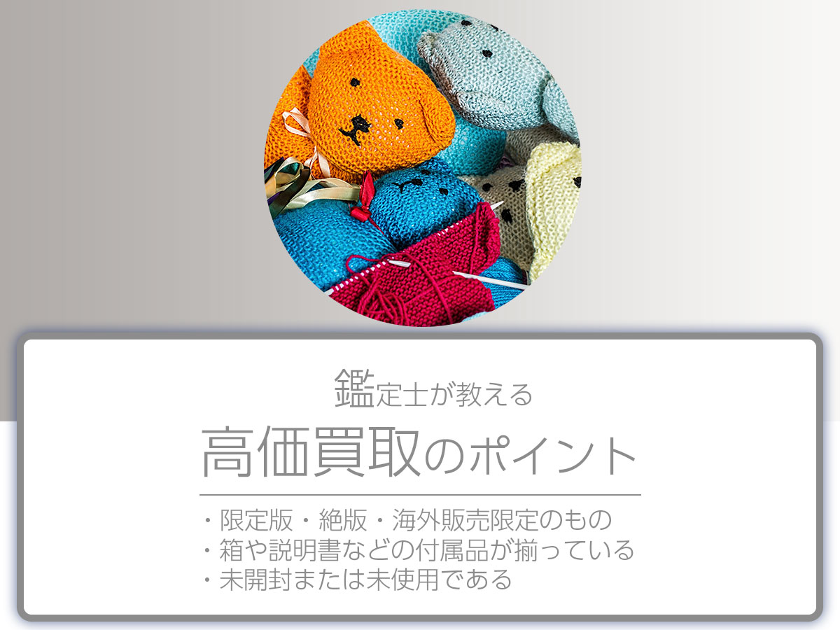 高く売るポイント